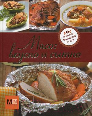 Книга Харвест Мясо: вкусно и сытно