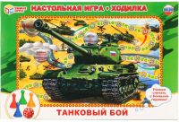 

Настольная игра Умка, Ходилка. Танковый бой / 4690590092033