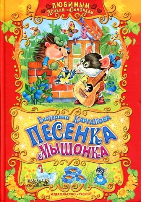 

Книга Русич, Песенка Мышонка. Любимым дочкам и сыночкам