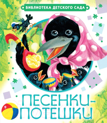 

Книга Харвест, Песенки-потешки