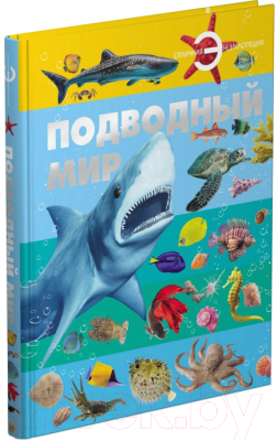 

Энциклопедия Харвест, Подводный мир