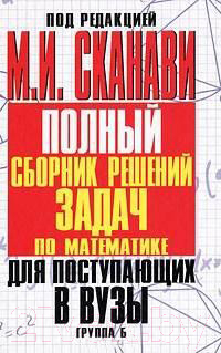 

Учебное пособие Харвест, Полный сборник решений задач для поступающих в вузы. Группа Б