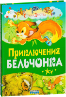 

Книга Русич, Приключение бельчонка