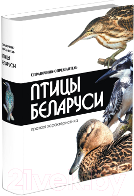 

Энциклопедия Харвест, Птицы Беларуси