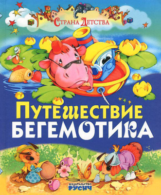

Книга Русич, Путешествие бегемотика