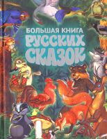 

Книга Русич, Большая книга русских сказок