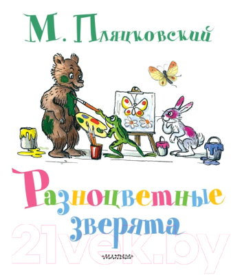 

Книга Харвест, Разноцветные зверята