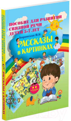 

Учебное пособие Харвест, Рассказы в картинках. Для разв. связной речи для детей 5-7 лет