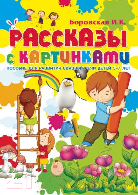 

Учебник Харвест, Рассказы с картинками. Для разв. связной речи детей 5-7 лет