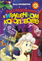 

Книга Харвест, Расследования в Игрушечном королевстве: Дело №