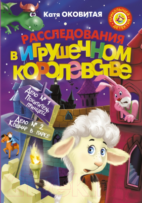 

Книга Харвест, Расследования в Игрушечном королевстве: Дело №