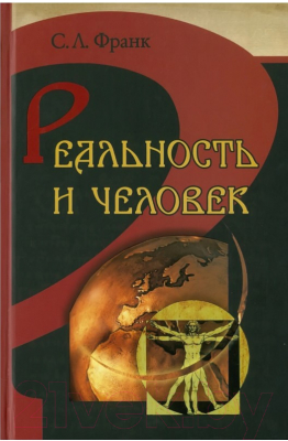 

Книга Харвест, Реальность и человек