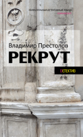 

Книга Харвест, Рекрут