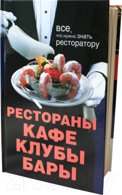 

Книга Харвест, Рестораны, кафе, клубы, бары: Все что нужно знать ресторатору