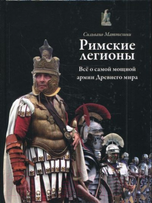 

Книга Харвест, Римские легионы. Все о самой мощной армии Древнего мира