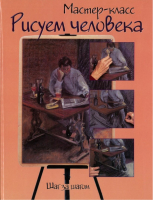 

Книга Харвест, Рисуем человека: шаг за шагом