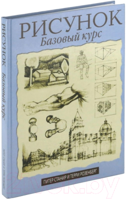 

Книга Харвест, Рисунок. Базовый курс