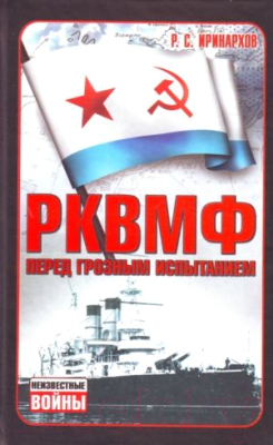 Книга Харвест РКВМФ перед грозным испытанием (Иринархов Р.)