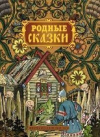

Книга Харвест, Родные сказки
