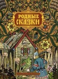 

Книга Харвест, Родные сказки