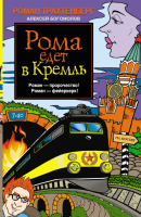 

Книга Харвест, Рома едет в Кремль