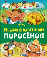 

Книга Русич, Необыкновенный поросенок