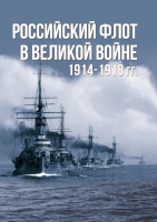 

Книга Харвест, Российский флот в Великой войне