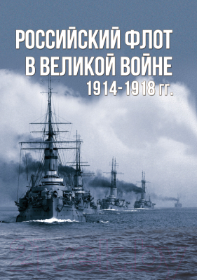 

Книга Харвест, Российский флот в Великой войне