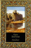

Книга Харвест, Рубайат