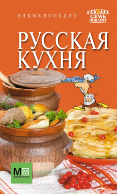 

Энциклопедия Харвест, Русская кухня