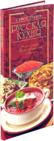 

Книга Харвест, Русская кухня. Самое лучшее