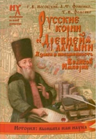 Книга Харвест Русские корни Древней латыни. Языки и письм. Великой Империи - 