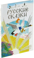 Книга Харвест Русские сказки в рисунках Ю. Коровина - 