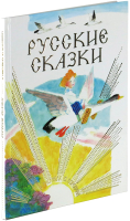 

Книга, Русские сказки в рисунках Ю. Коровина