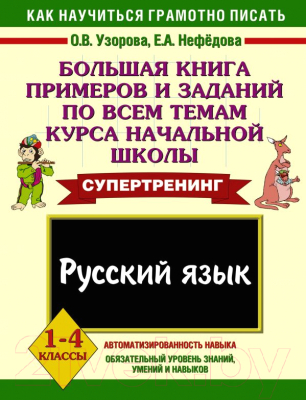 

Учебное пособие Харвест, Русский язык. 1-4 классы. Книга примеров и заданий по всем темам