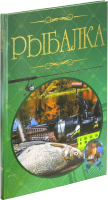 

Книга Харвест, Рыбалка