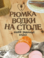

Книга Харвест, Рюмка водки на столе.