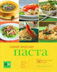 Книга Харвест Самая вкусная паста