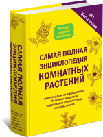 

Энциклопедия Харвест, Самая полная энциклопедия комнатных растений