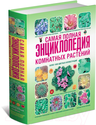 

Энциклопедия Харвест, Самая полная энциклопедия комнатных растений