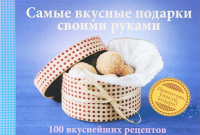 

Книга Харвест, Самые вкусные подарки своими руками. 100 вкуснейших рецептов