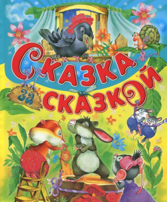 

Книга Русич, Сказка за сказкой