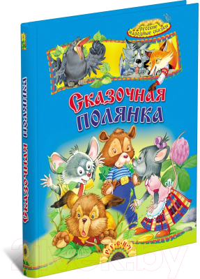

Книга Русич, Сказочная полянка