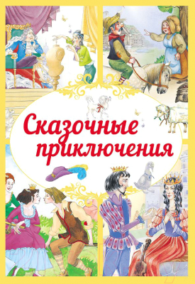 

Книга Харвест, Сказочные приключения