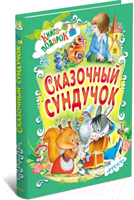 Книга Русич Сказочный сундучок