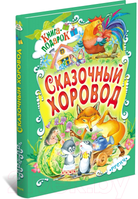 

Книга Русич, Сказочный хоровод