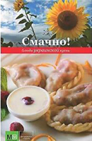 Книга Харвест Смачно! Блюда украинской кухни - 