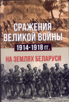 Книга Харвест Сражения великой войны 1914-1918 гг - 