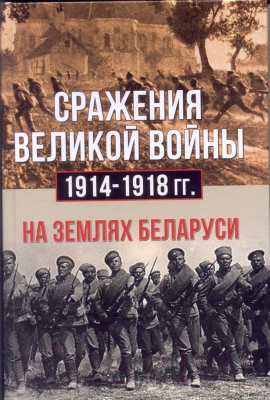 Книга Харвест Сражения великой войны 1914-1918 гг