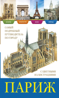 

Путеводитель АСТ, Париж. История, архитектура, природа, музеи